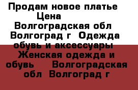 Продам новое платье › Цена ­ 1 600 - Волгоградская обл., Волгоград г. Одежда, обувь и аксессуары » Женская одежда и обувь   . Волгоградская обл.,Волгоград г.